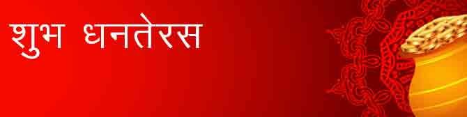 धनतेरस 2021 – धनतेरस पूजा विधि और शुभ मुहूर्त