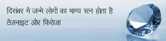 दिसंबर में जन्मे लोगों का भाग्य रत्न होता है फिरोजा, तंजनाइट