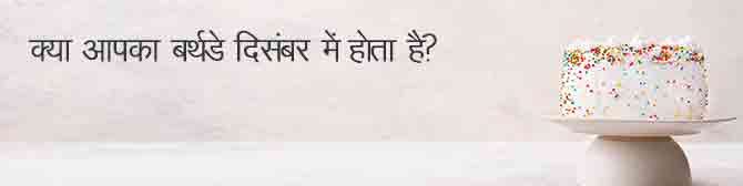 क्या आप भी जन्मे हैं दिसंबर महीने में? तो जानिए अपना स्वभाव