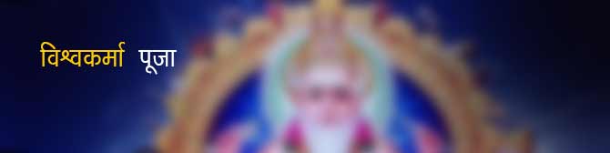 Vishwakarma Puja 2021 - विश्वकर्मा पूजा कब है? जानिए महत्‍व, पूजा विधि और आरती