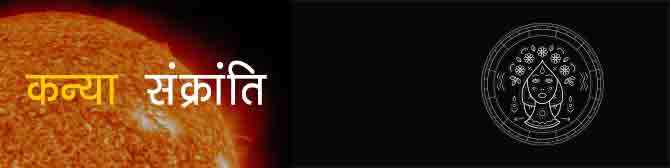 कन्या संक्रांति 2020 - कन्या राशि में सूर्य, जानें राशिनुसार कितना शुभ या अशुभ?