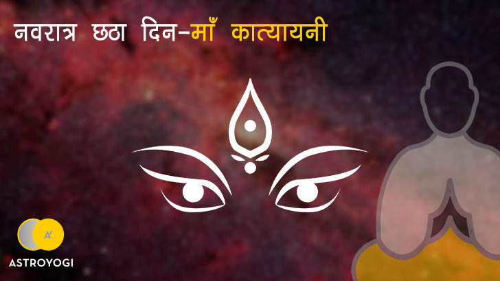 नवरात्रि का छठा दिन मां दुर्गा छठा स्वरूप "माँ कात्यायनी"