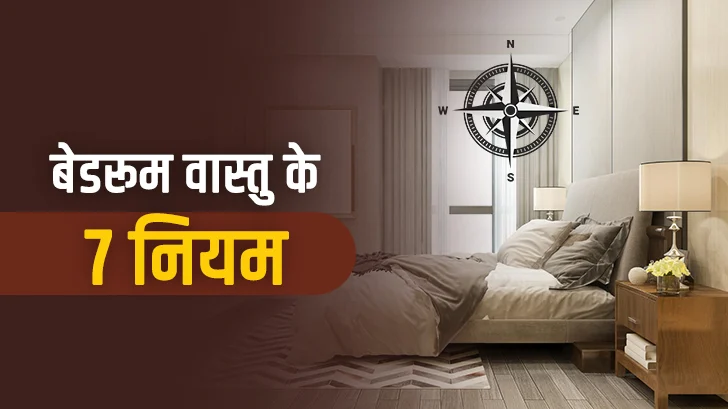 वास्तु के अनुसार बेडरूम कैसे रखें? अपनाएं ये 7 आसान नियम वास्तु के अनुसार बेडरूम कैसे रखें? अपनाएं ये 7 आसान नियम