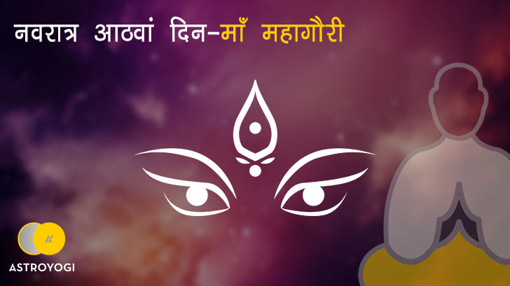 नवरात्रि का आठवां दिन मां दुर्गा आठवां स्वरूप "माँ गौरी"