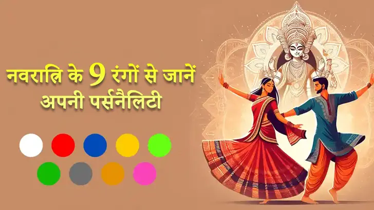 Navratri 9 Colours: नवरात्रि के 9 रंग बताएँगे आपकी पर्सनैलिटी और रिश्तों के राज़