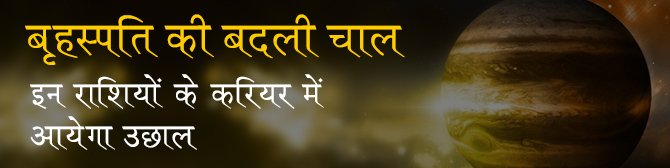 तुला राशि में बृहस्पति की बदली चाल – जानिए किन राशियों के करियर में आयेगा उछाल