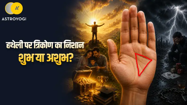 Hatheli Par Trikon Ka Nishan: हथेली में त्रिकोण का निशान क्या बताता है?
