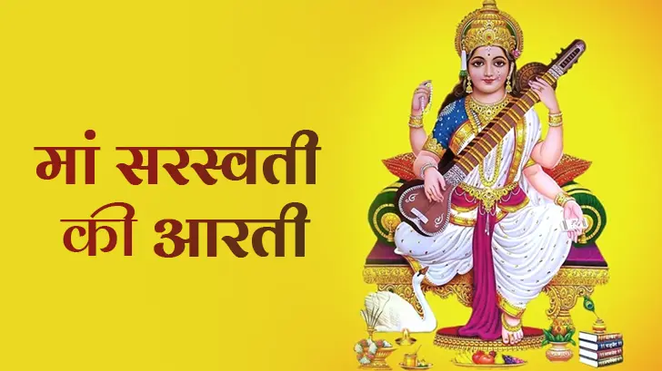 Saraswati Mata Aarti 2025: रोज करें मां सरस्वती की आरती, पाएं ज्ञान और सफलता का वरदान