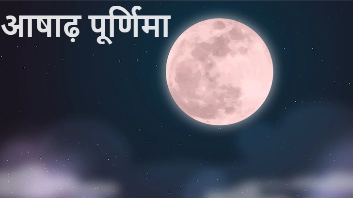 कब हैं आषाढ़ पूर्णिमा 2023? जानें गोपद्म व्रत व पूजा की विधि