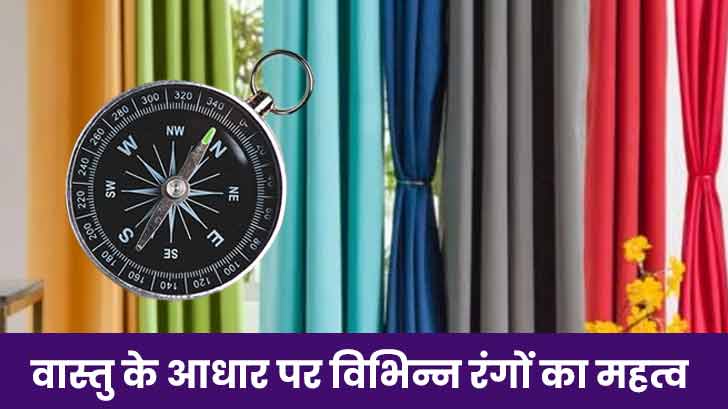 घर के हर कोने के लिए सही रंग चुनने के लिए वास्तु टिप्स