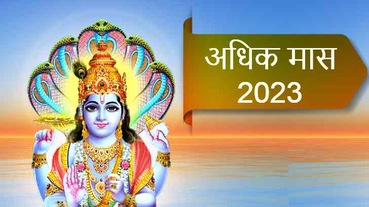 Adhik Maas 2023 - क्या होता है मलमास? अधिक मास में क्या करें क्या न करें