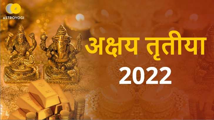 अक्षय तृतीया 2022: क्या है शुभ मुहूर्त, योग व ज्योतिषीय महत्व, जानें!