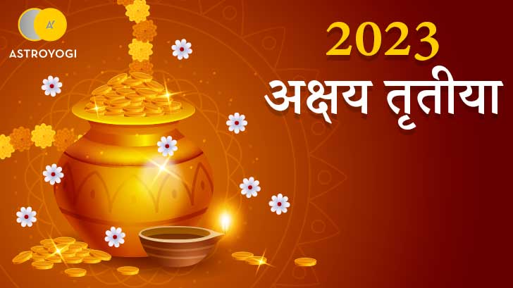 Akshaya Tritiya 2023 - कब है अक्षय तृतीया 2023? जानें सोना खरीदने का शुभ मुहूर्त