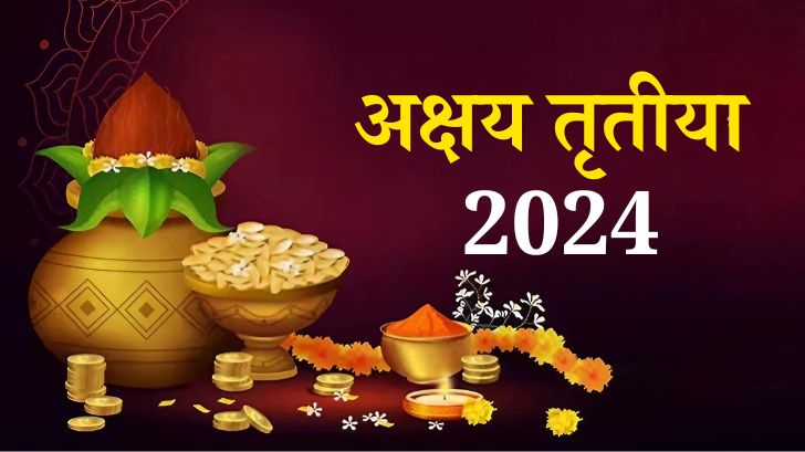 Akshaya Tritiya 2024: कब है अक्षय तृतीया 2024? जानें तिथि और समय 