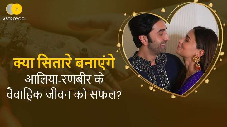 Ranbir Alia Wedding: क्या सितारे बनाएंगे आलिया-रणबीर के वैवाहिक जीवन को सफल?