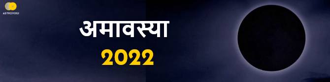 2022 में अमावस्या तिथि, महत्व एवं समय, जानें