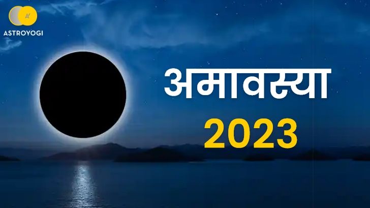 Amavasya 2023: जानें 2023 में अमावस्या की तारीखें, भूलकर न करें ये गलतियां 