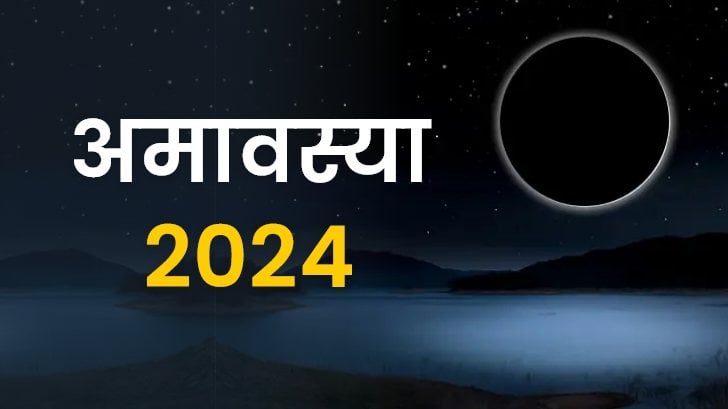 साल 2024 में अमावस्या कब-कब हैं? जानें सही तारीख और समय