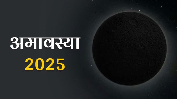 Amavasya 2025: साल 2025 में कब-कब पड़ेगी अमावस्या तिथि?