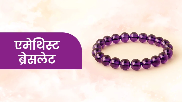 एमेथिस्ट ब्रेसलेट कैसे पहनें? जानिए इसके आध्यात्मिक और ज्योतिषीय फायदे