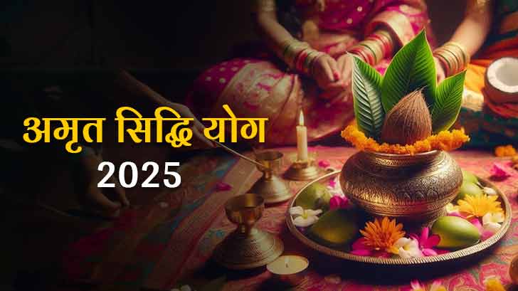 Amrit Siddhi Yoga 2025: तिथियां, समय, महत्व और लाभ