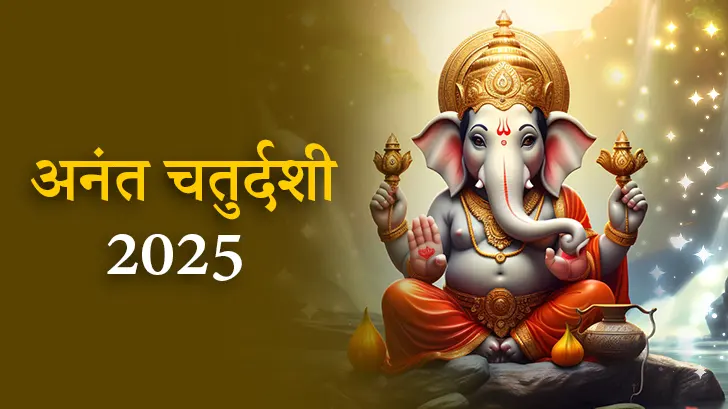 अनंत चतुर्दशी 2025: जानें गणेश विसर्जन की विधि और शुभ मुहूर्त।
