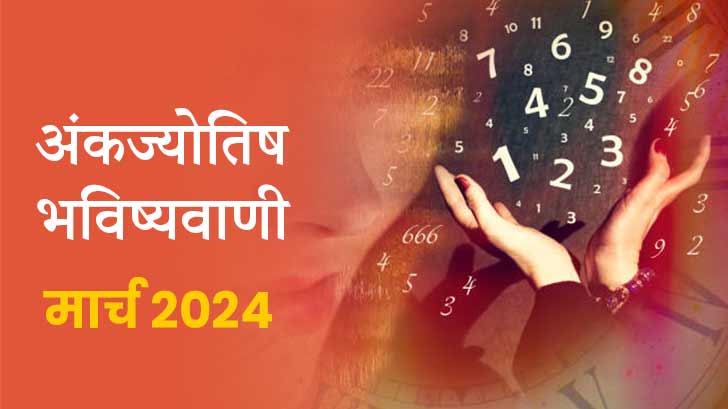 अंक ज्योतिष मासिक राशिफल 2024: अपनी जन्मतिथि से जानें कैसा होगा मार्च का महीना ?