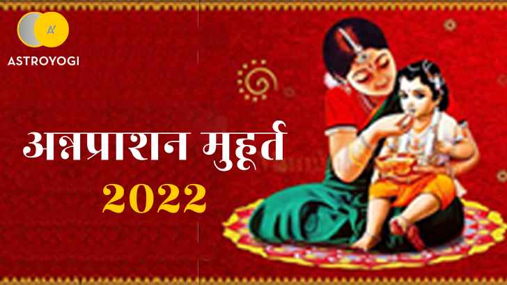 अन्‍नप्राशन मुहूर्त 2022: तिथि, मुहूर्त एवं महत्‍व, जानें यहां