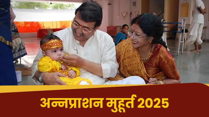 Annaprashan Muhurat 2025 - जानें कब है 2025 में अन्नप्राशन संस्कार के लिए शुभ मुहूर्त