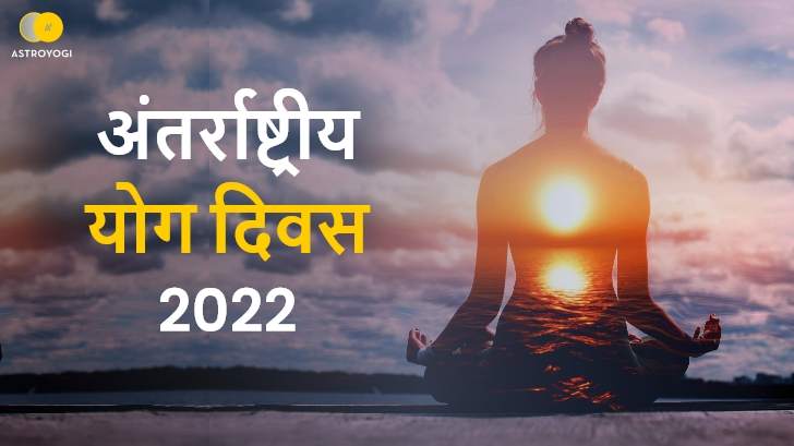 International Yoga Day: क्या है 2022 में योग दिवस की थीम, क्‍यों प्रसिद्ध होता जा रहा है ये दिन