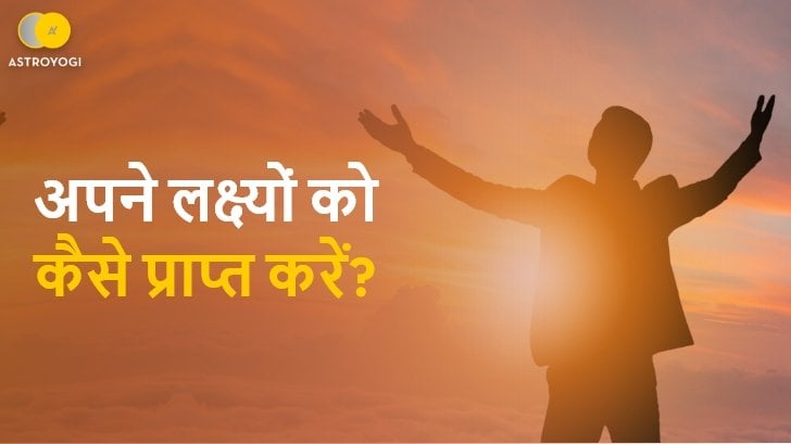 लक्ष्यों की प्राप्ति में क्‍या ज्योतिष कर सकता है आपकी मदद?