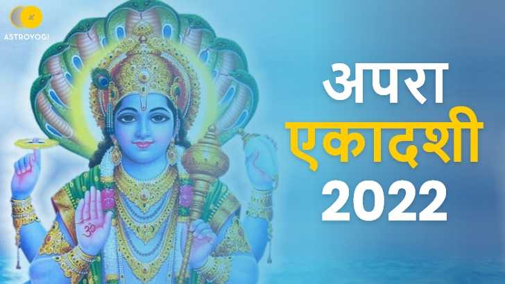 Apra Ekadashi 2025: क्‍यों है यह अपरा एकादशी व्रत इतना खास, इसे करने से नष्‍ट हो जाते हैं अनजाने में किए गए पाप