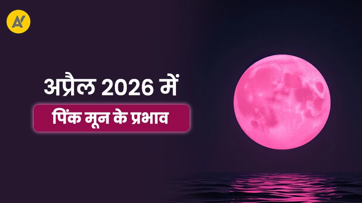 Pink Moon 2026: कब है अप्रैल की पूर्णिमा? जानें तिथि, समय और राशियों पर प्रभाव