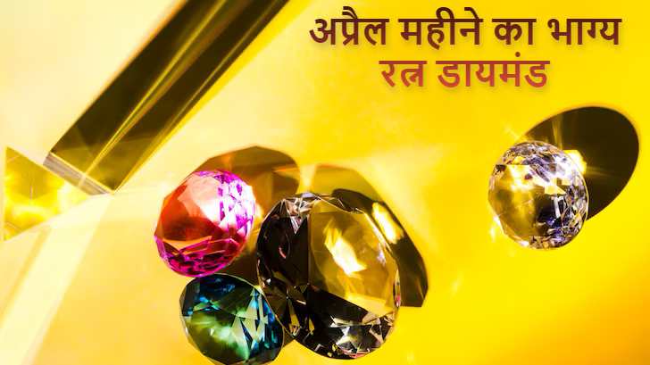 April Birthstone: अप्रैल में जन्मे लोगों का भाग्य रत्न होता है डायमंड