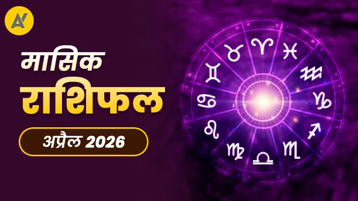 Masik Rashifal April 2026: इन राशियों की बदलेगी किस्मत, जानें क्या आपकी राशि हैं लिस्ट में?