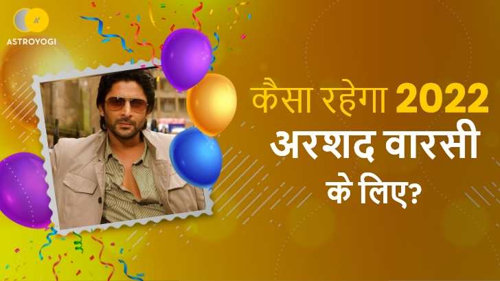 Arshad Warsi: क्या 2022 बनाएगा अरशद वारसी को कॉमेडी का किंग?