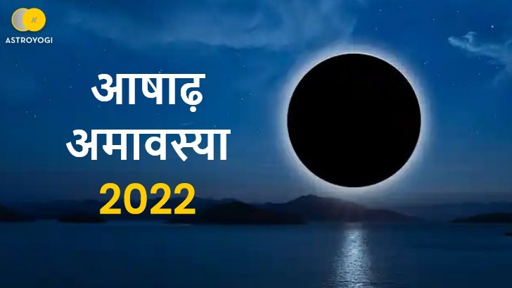 साल 2022 में कब है आषाढ़ अमावस्या, जानें क्‍यों है इस दिन की इतनी मान्‍यता