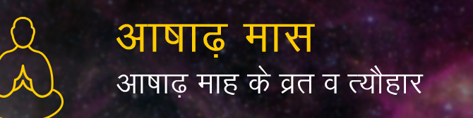 आषाढ़ माह 2021 – जानें आषाढ़ माह के व्रत व त्यौहार