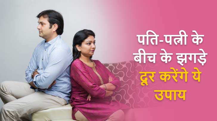 Husband Wife Relationship: पति-पत्नी के बीच क्यों होते हैं झगड़े ? जानें इसके उपाय।