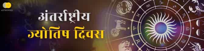 20 मार्च को क्यों मनाते हैं अंतरराष्ट्रीय ज्योतिष दिवस ? जानिए 