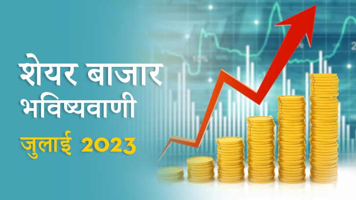 Stock Market Prediction 2023 : क्या जुलाई माह में  स्टॉक मार्केट में आएगा उछाल या निवेशक होंगे निराश?