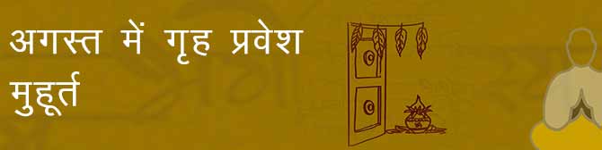 गृह प्रवेश शुभ मुहूर्त - जानें क्या हैं अगस्त में गृह प्रवेश के मुहूर्त?