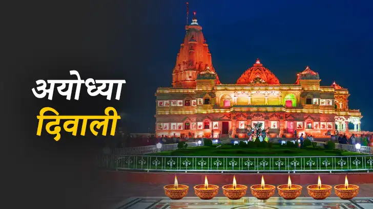 Ayodhya Diwali 2025 Date : अयोध्या की दिवाली कब है?