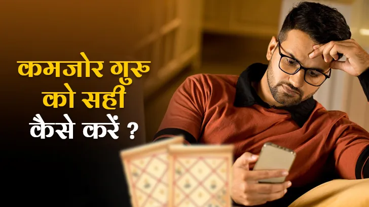 Naukari Mein Rukawat? अपनाएं Guru Grah के ये चमत्कारी उपाय और पाएं तरक्की का रास्ता साफ!