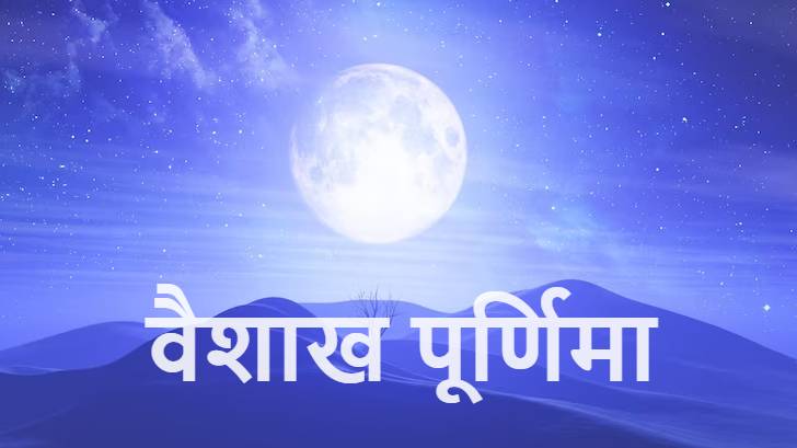 वैशाख पूर्णिमा: महत्व, व्रत और पूजा विधि | Baishakh Purnima 2023