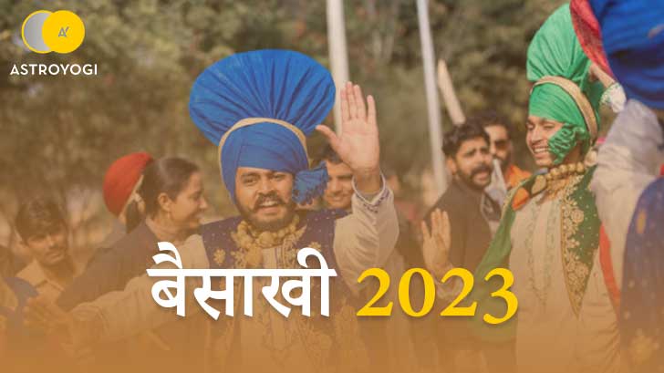 Baisakhi 2023:  बैसाखी के दिन जरूर करें ये काम ! जानें सही तिथि और महत्व।