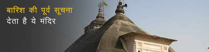 बारिश की पूर्व सूचना देता है कानपुर का जगन्नाथ मंदिर