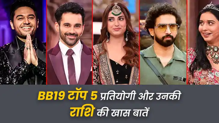 बिग बॉस 19 के टॉप 5 प्रतियोगियों की राशि