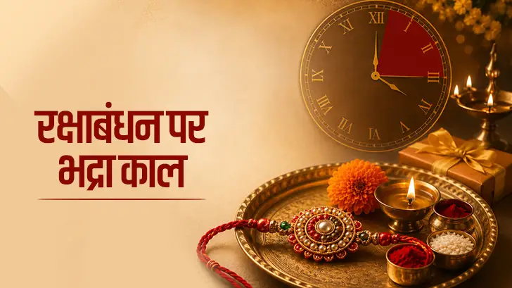 भद्रा में राखी बांधना क्यों माना जाता है अशुभ? जानें वजह