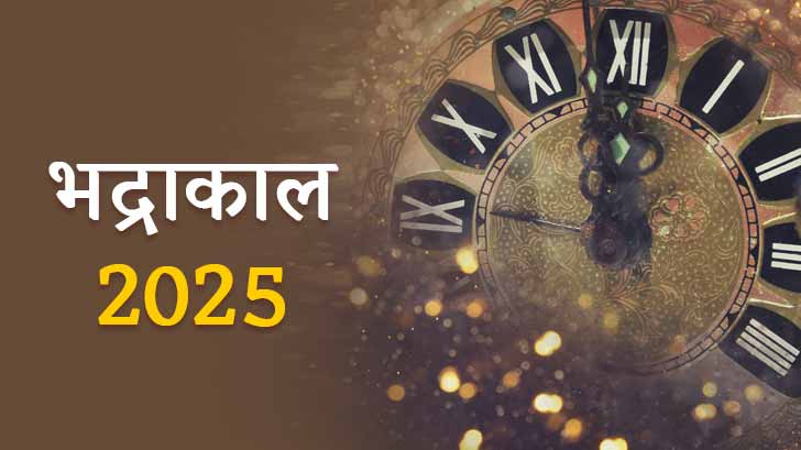 Bhadra kaal 2025: जानें साल 2025 में भद्राकाल के समय और इसके महत्व।